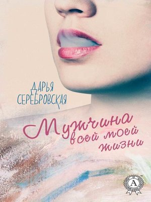 cover image of Мужчина всей моей жизни